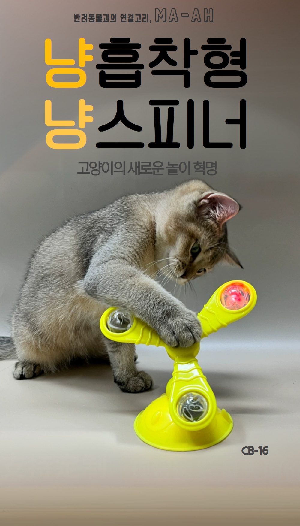 CB-16 캣 스피너 상세페이지 1.jpg